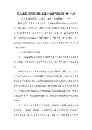 紧扣主题党员重点检视四个方面问题剖析材料4篇.docx