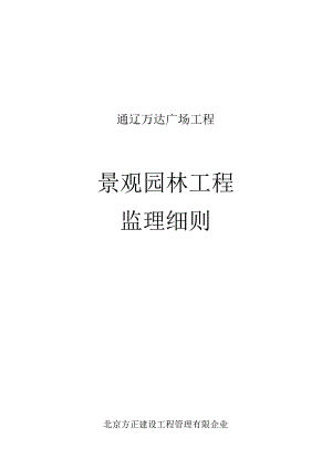 监理实施规范打造完美景观园林.docx