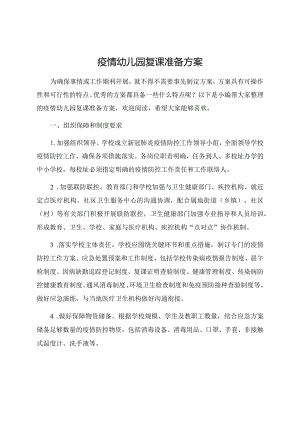疫情幼儿园复课准备方案.docx