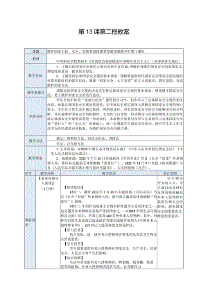 纯文字版推荐最新国规教材新课标高教版中职中国特色社会主义28.第13课第二框教案.docx