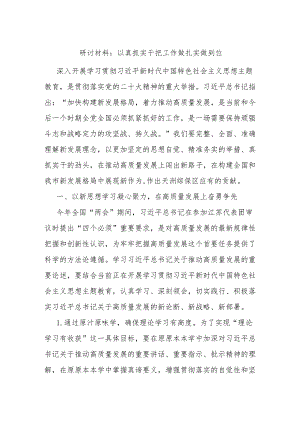 研讨材料：以真抓实干把工作做扎实做到位.docx