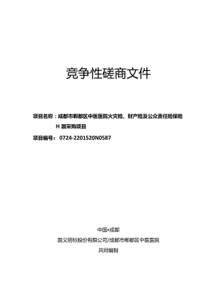 磋商文件-成都市郫都区中医医院老院区火灾险、财产险及公众责任险保险服务采购项目20220302.docx