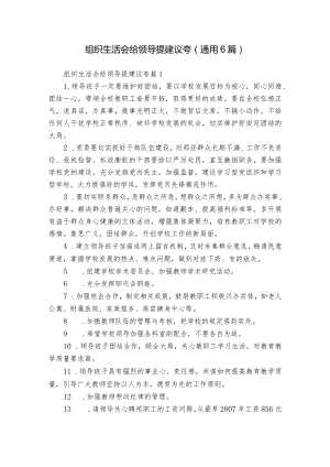 组织生活会给领导提建议夸(通用6篇).docx