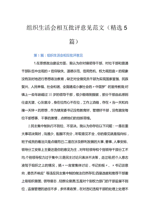 组织生活会相互批评意见范文(精选5篇).docx
