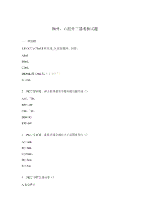 胸外、心脏外三基考核试题.docx