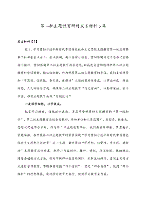 第二批主题教育研讨发言材料5篇.docx