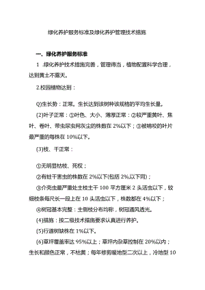 绿化养护服务标准及绿化养护管理技术措施.docx