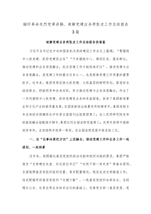 缅怀革命先烈党课讲稿、破解党建业务两张皮工作总结报告3篇.docx