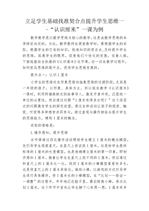 立足学生基础找准契合点提升学生思维——“认识厘米”一课为例.docx