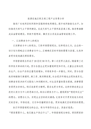 能源设施互联互通工程产业背景分析.docx