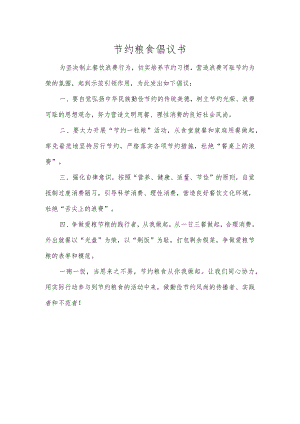 节约粮食倡议书.docx