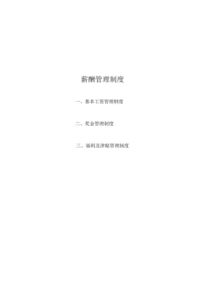薪酬管理制度.docx