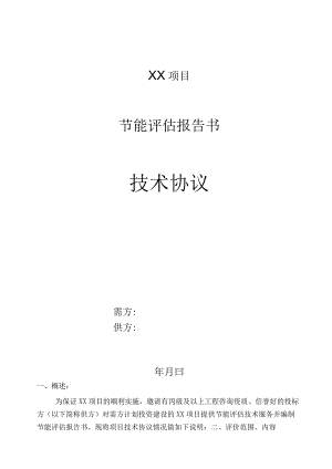 节能评估报告书委托技术协议.docx