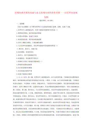 课时质量评价36区域协调发展的内涵与意义流域内部的协作发展以尼罗河流域为例含解析鲁教.docx