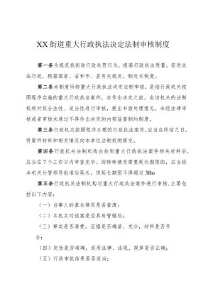 街道重大行政执法决定法制审核制度.docx