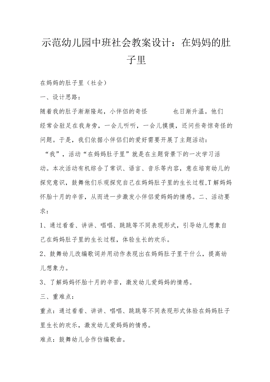 示范幼儿园中班社会教案设计:在妈妈的肚子里.docx_第1页