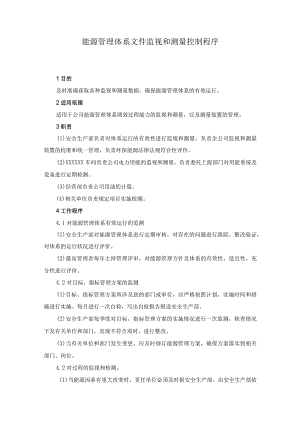 能源管理体系文件监视和测量控制程序.docx