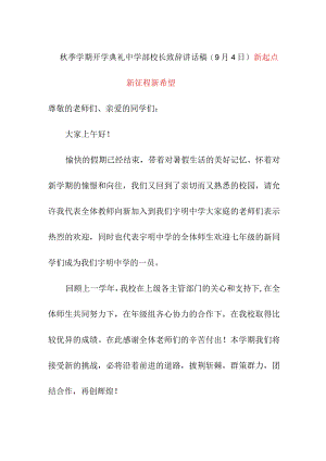 秋季学期开学典礼中学部校长致辞讲话稿(9月4日）《新起点新征程新希望》.docx