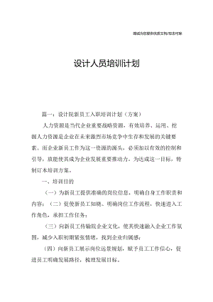 设计人员培训计划.docx