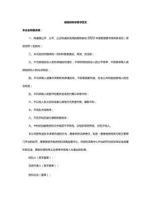 诚信投标承诺书范文.docx