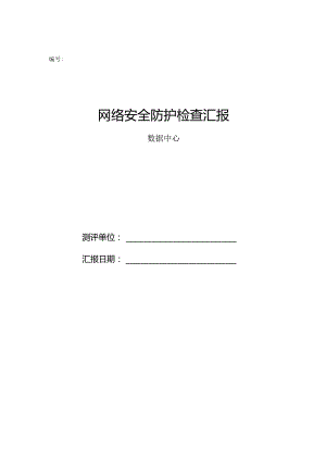 网络安全检查报告模板.docx