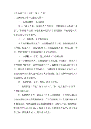 综合治理工作计划怎么写（10篇）.docx