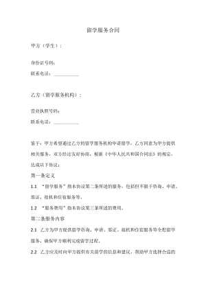 留学服务合同（范本）.docx