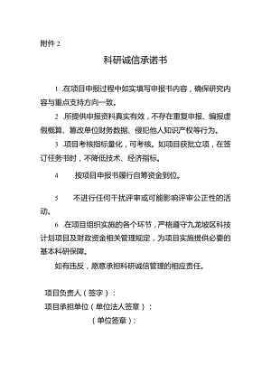 科研诚信承诺书.docx
