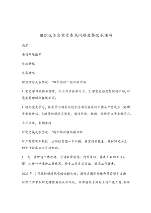 组织生活会党员查找问题及整改承诺书.docx