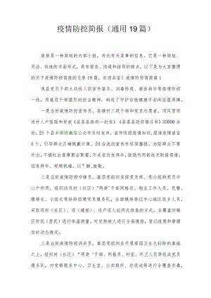 疫情防控简报(通用19篇).docx
