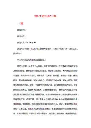 组织生活会谈话三篇.docx