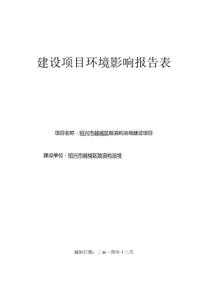 绍兴市越城区鼓浪屿浴场建设项目环境影响报告.docx