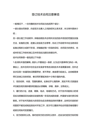 签订技术合同注意事项（特详细）.docx
