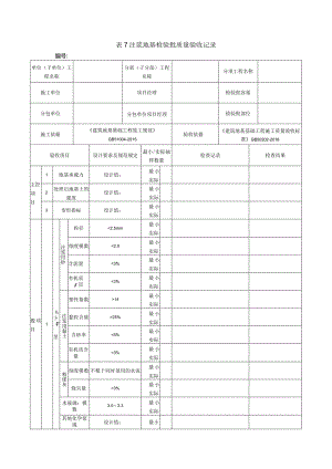表7注浆地基检验批质量验收记录.docx