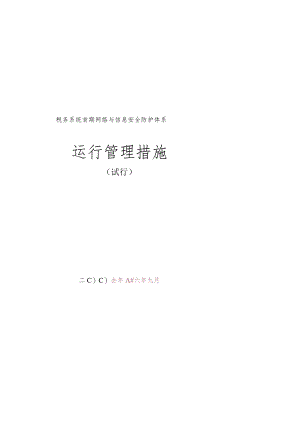 税务系统网络与信息安全第一阶段建设.docx