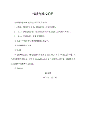 行驶别除权的函.docx