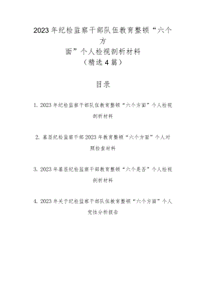 精选4篇2023年纪检监察干部队伍教育整顿“六个方面”个人检视剖析材料.docx