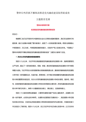 警钟长鸣常抓不懈纵深推进党风廉政建设取得新成效主题教育党课.docx