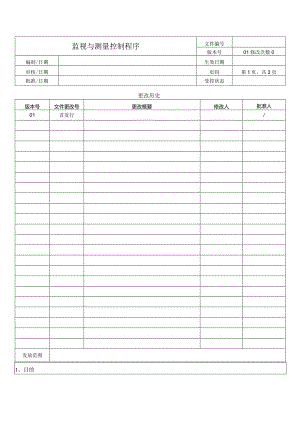 监视与测量控制程序.docx