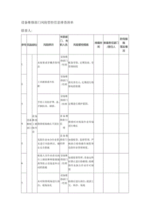 设备维修部门风险管控信息排查清单.docx