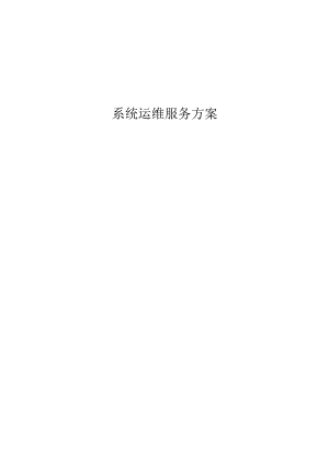 系统运维服务方案及措施.docx