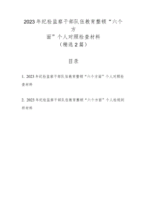 精选2篇2023年纪检监察干部队伍教育整顿“六个方面”个人对照检查材料.docx