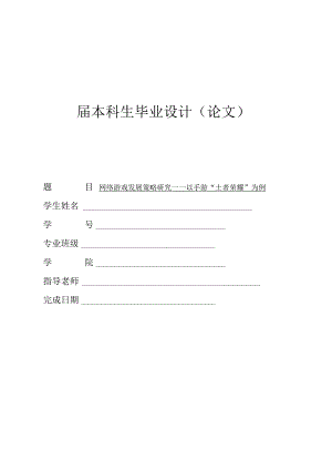 网络游戏发展策略研究——以手游“王者荣耀”为例.docx