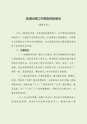 街道治理工作典型经验做法（最新分享）.docx