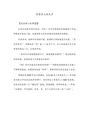 苦菜圩上的笑声.docx