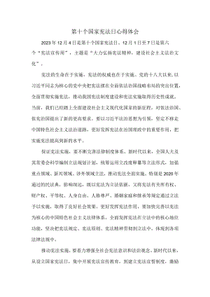 第十个国家宪法日心得体会一.docx