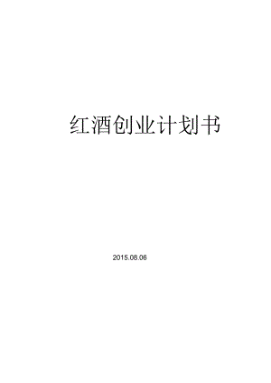 红酒创业计划书.docx