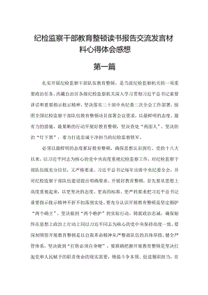 纪检监察干部教育整顿读书报告交流发言材料心得体会.docx