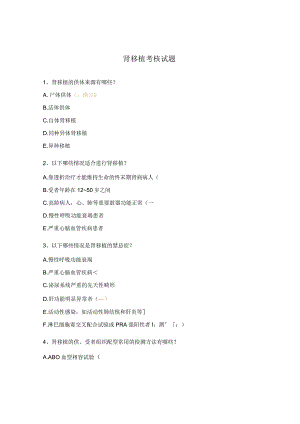 肾移植考核试题.docx