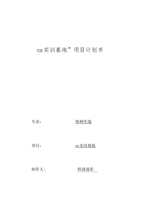 计划书构建计算机科学实训基地.docx